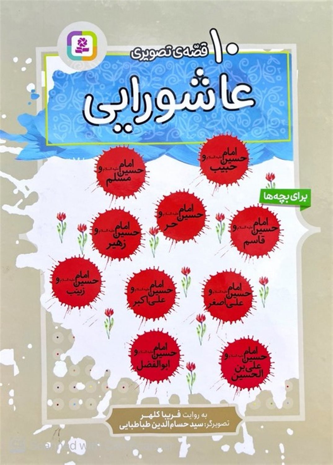 10 قصه ی تصویری عاشورایی
