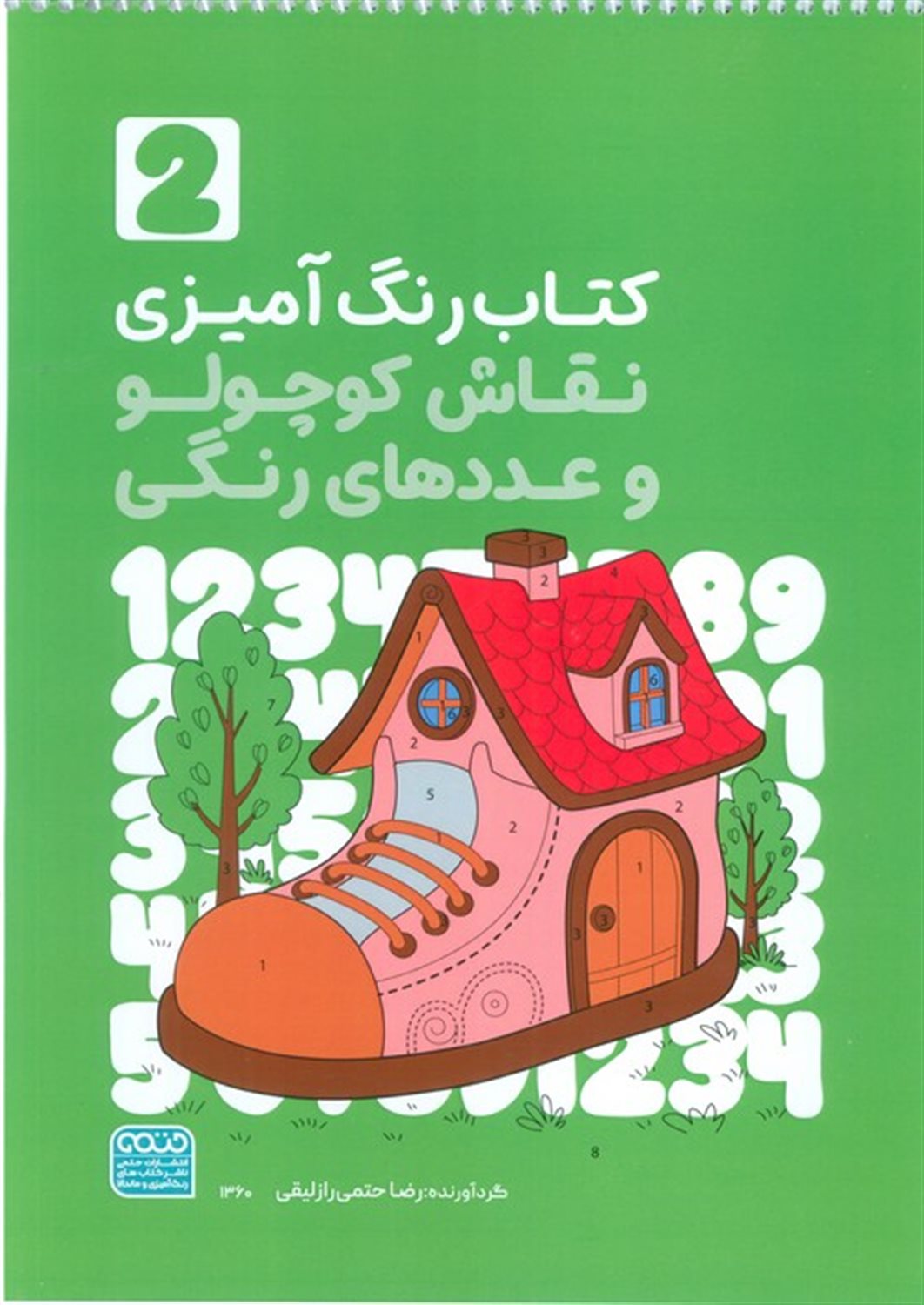 کتاب رنگ آمیزی (نقاش کوچولو و عددهای رنگی 2)