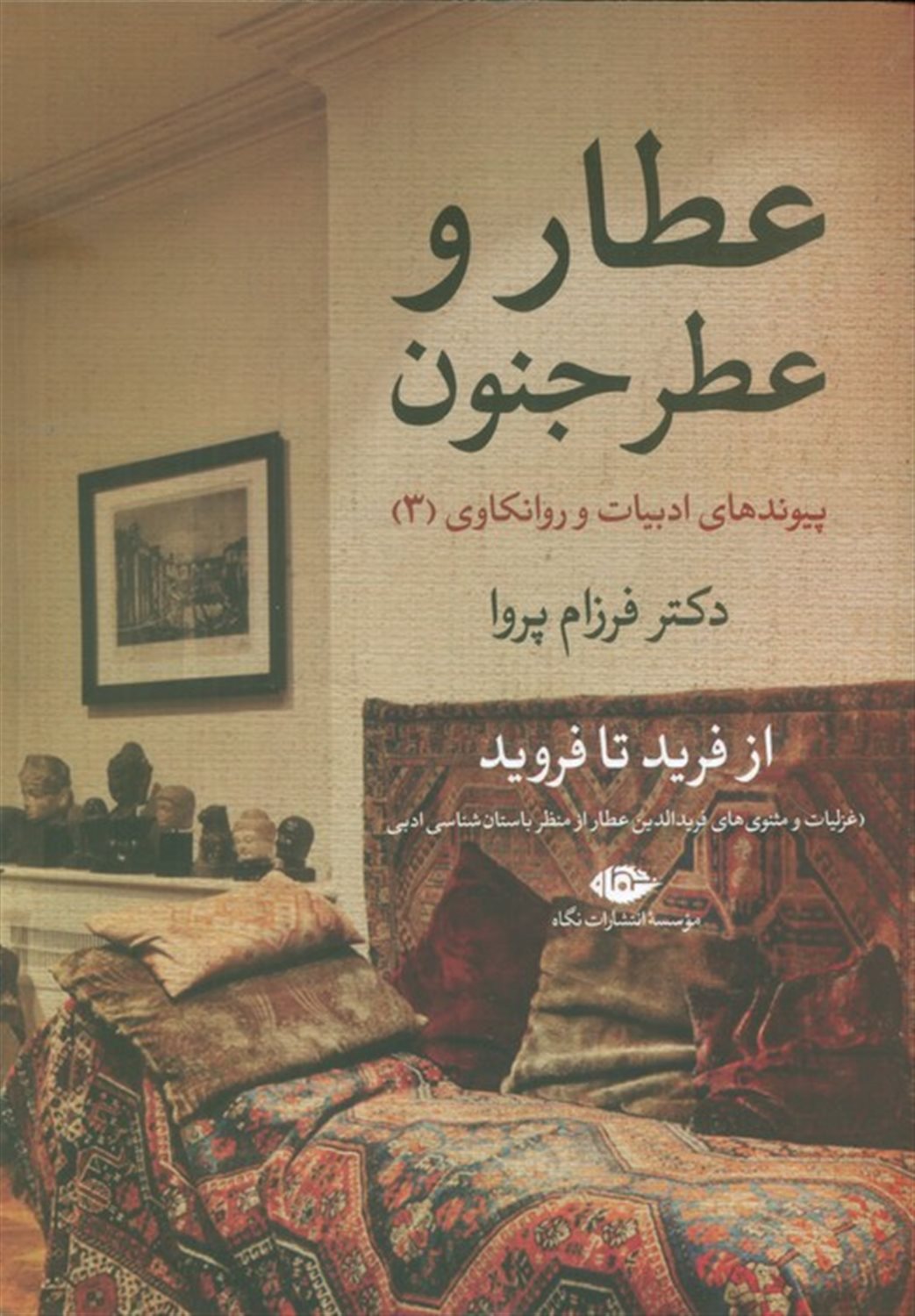 عطار و عطر جنون 