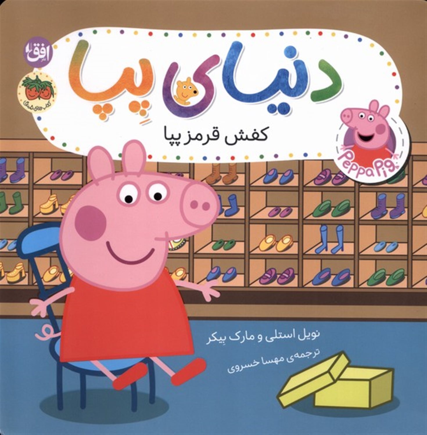 دنیای پپا 55 (کفش قرمز پپا)