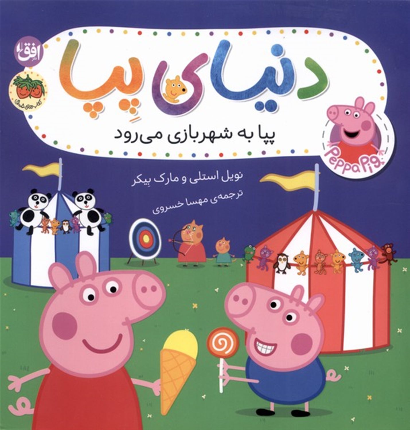 دنیای پپا 56 (پپا به شهربازی می رود)