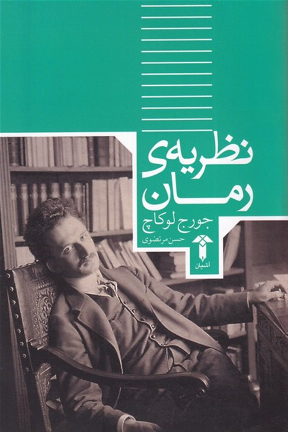 نظریه‌ی رمان