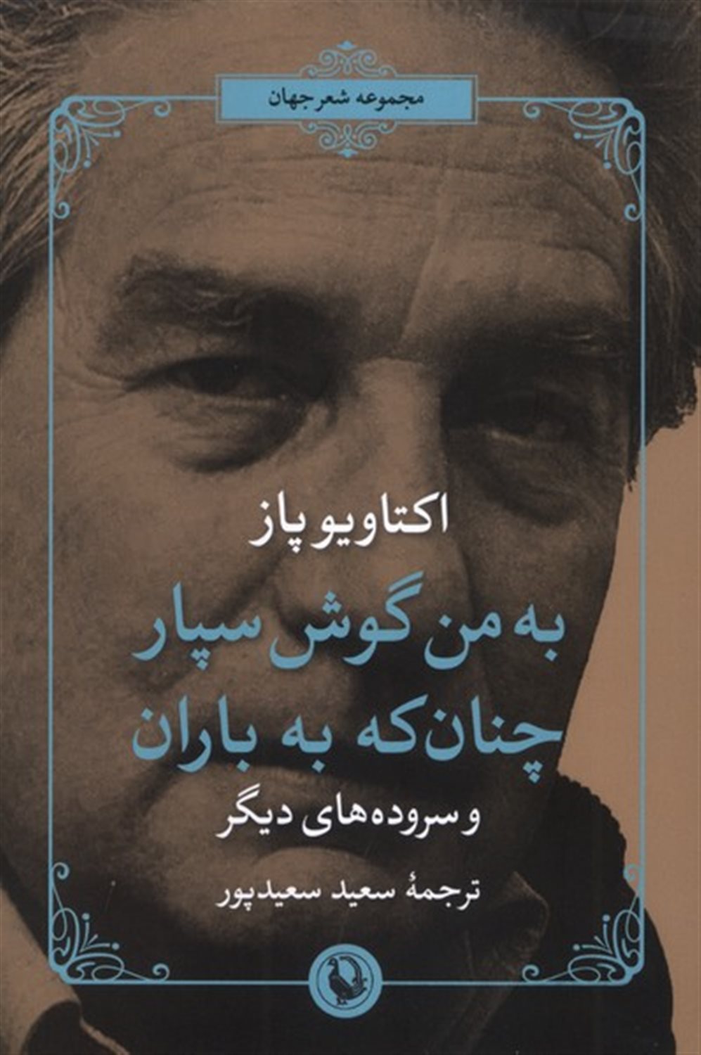 به من گوش سپار، چنان که به باران