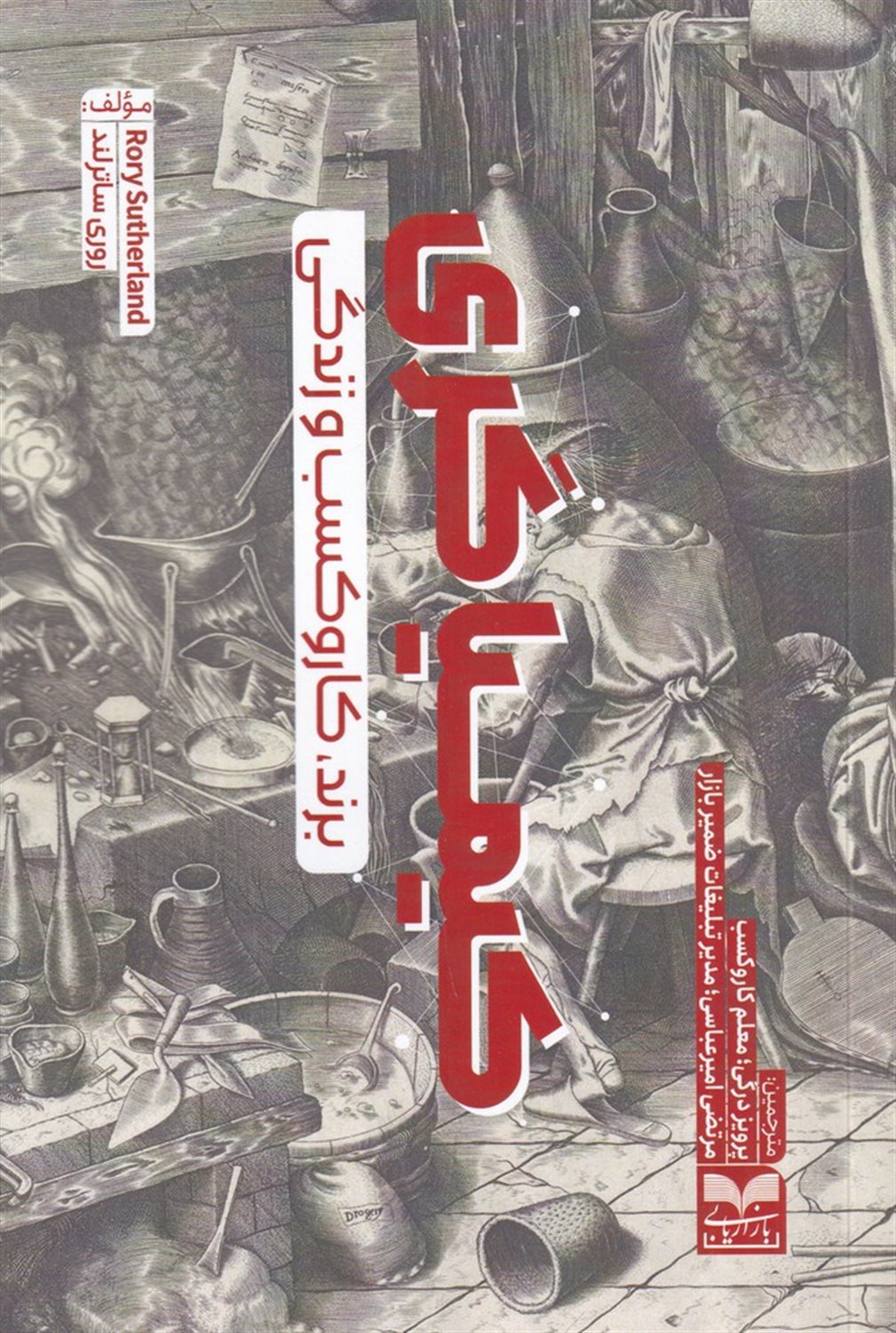 کیمیاگری: برند، کار و کسب و زندگی