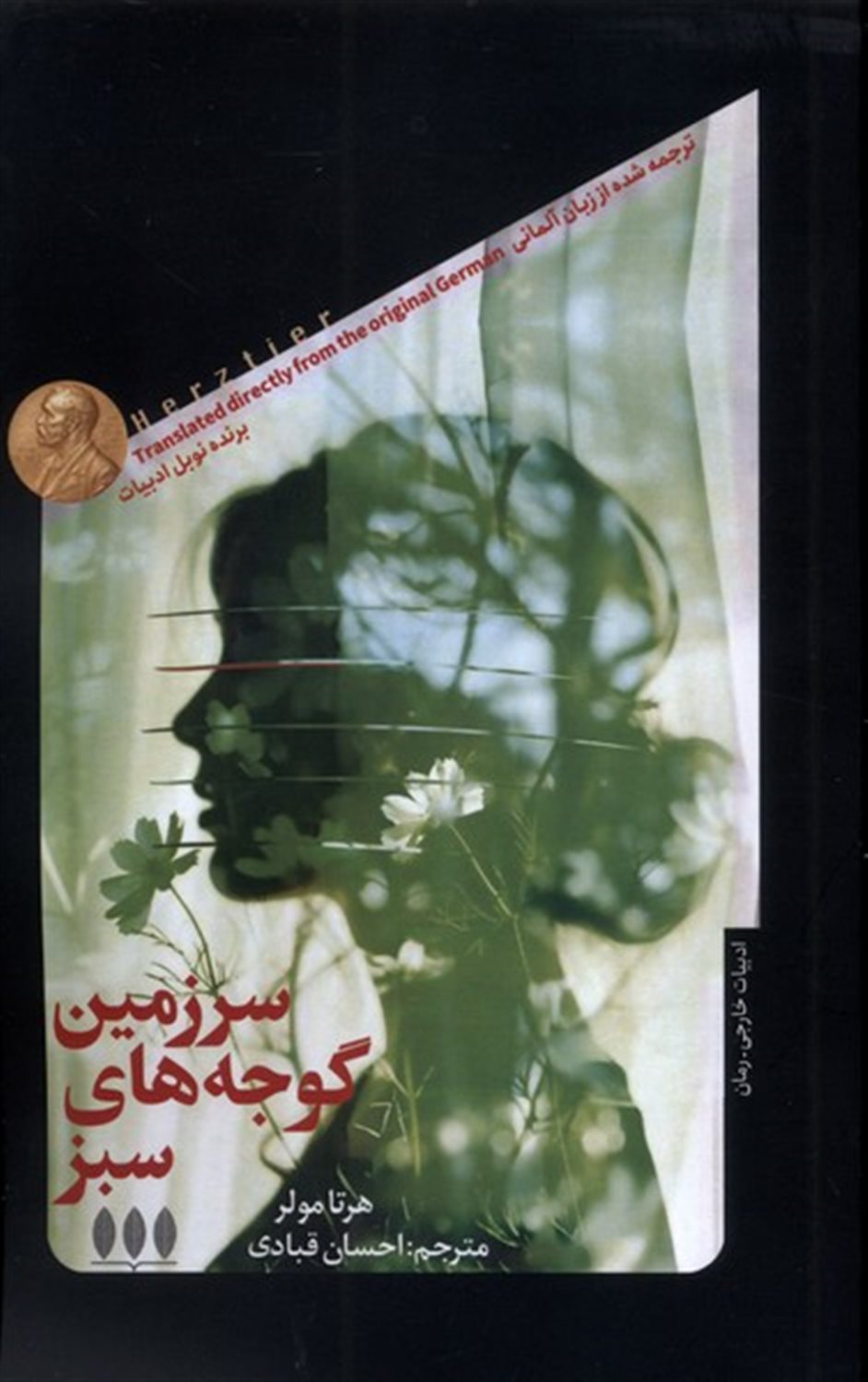 سرزمین گوجه های سبز