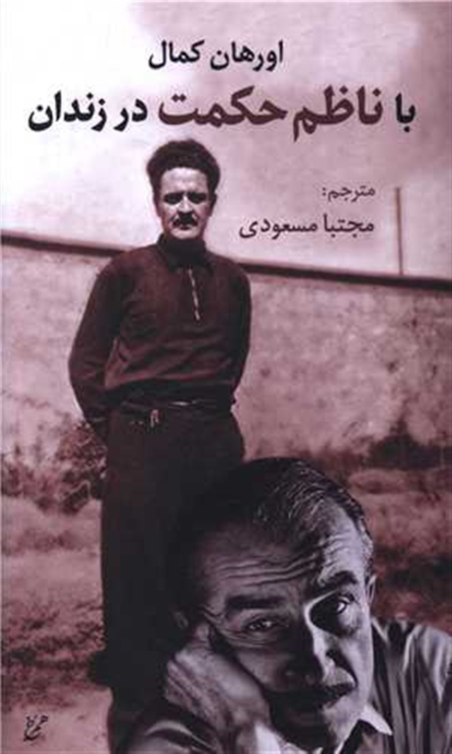 با ناظم حکمت در زندان