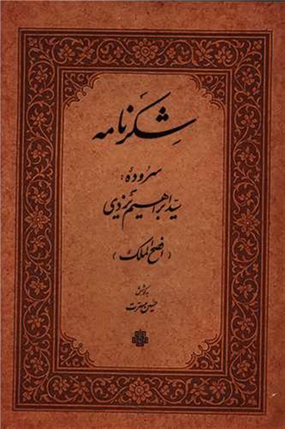 شکرنامه