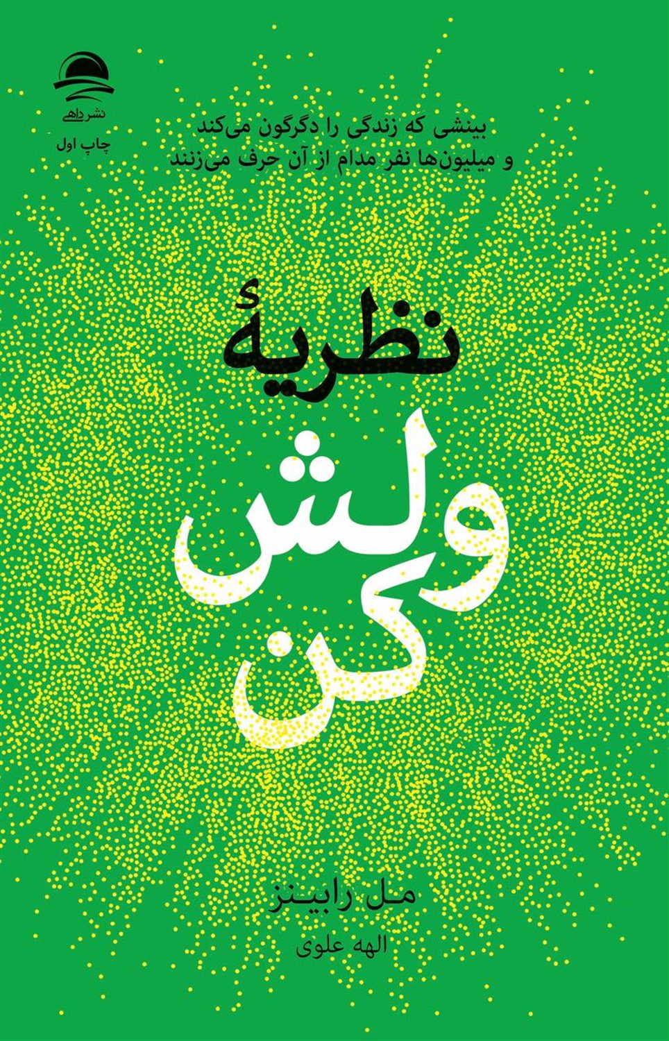 نظریه ولش کن