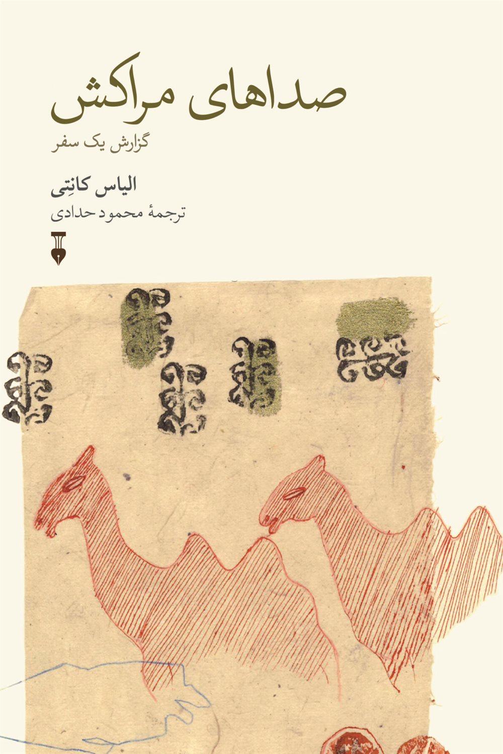 صداهای مراکش 
