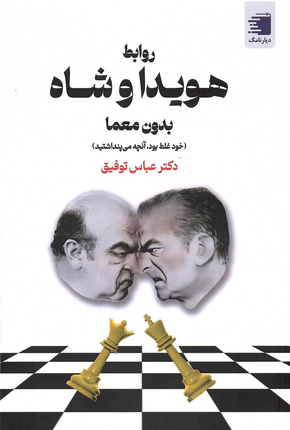 روابط هویدا و شاه بدون معما