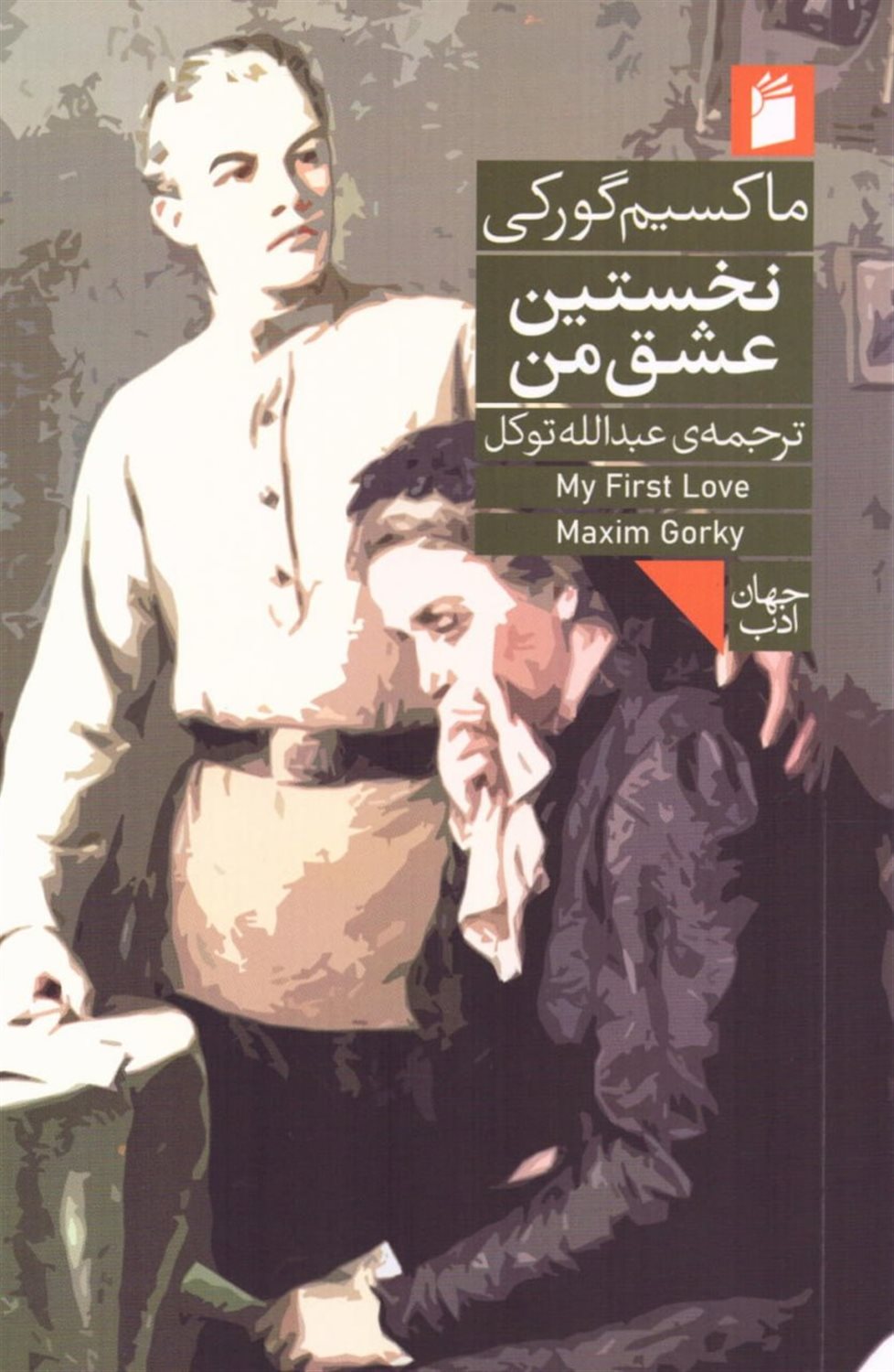 نخستین عشق من