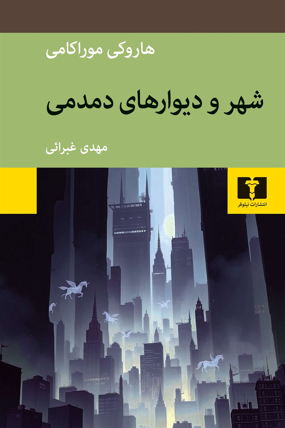 شهر و دیوارهای دمدمی