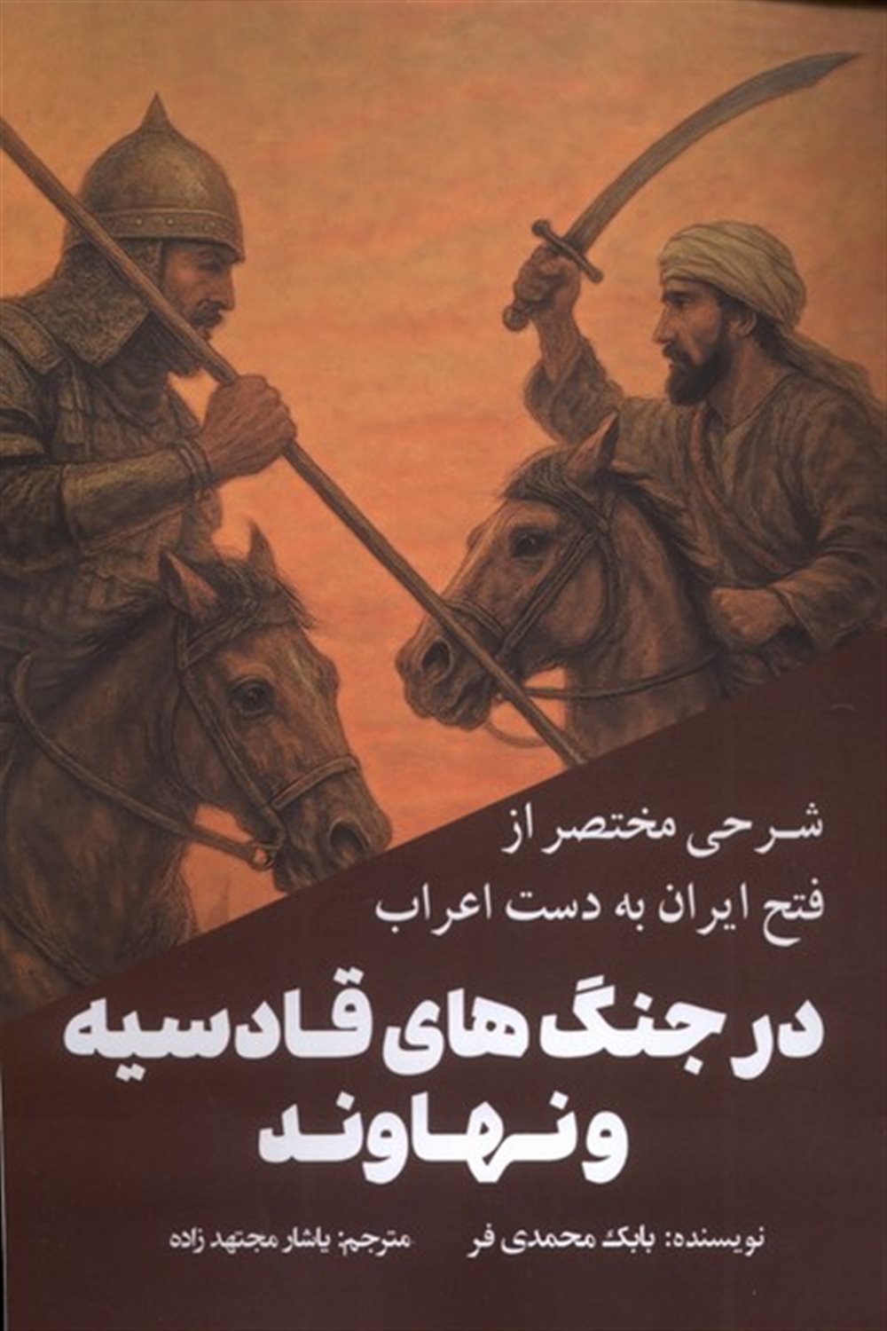 شرحی مختصر از فتح ایران به دست اعراب در جنگ های قادسیه و نهاوند