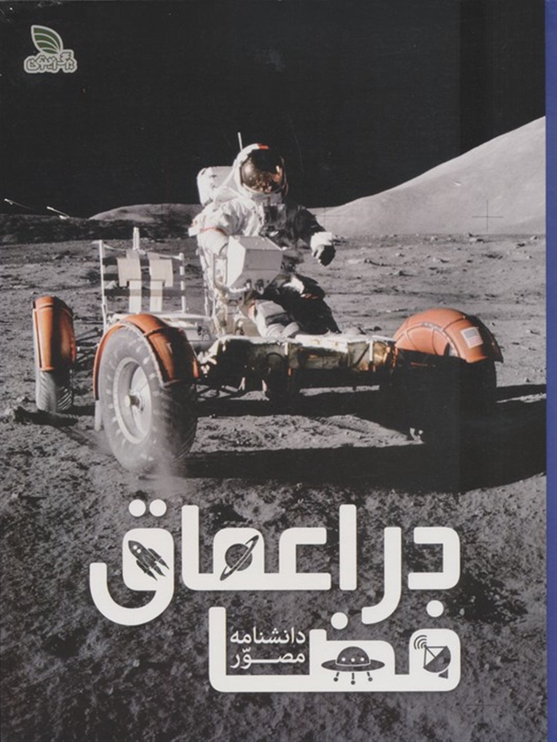 دانشنامه مصور در اعماق فضا 