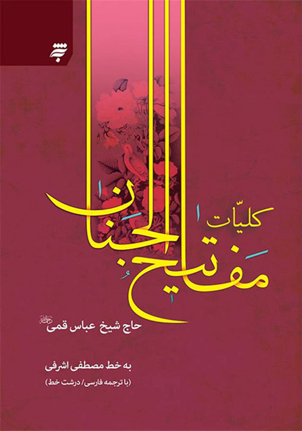 مفاتیح الجنان کمره ای