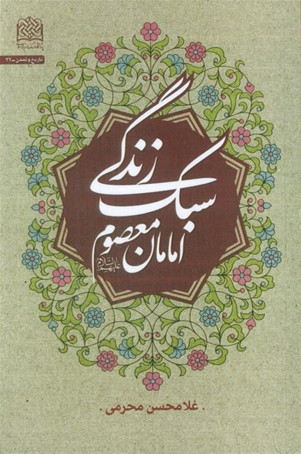 سبک زندگی امامان معصوم