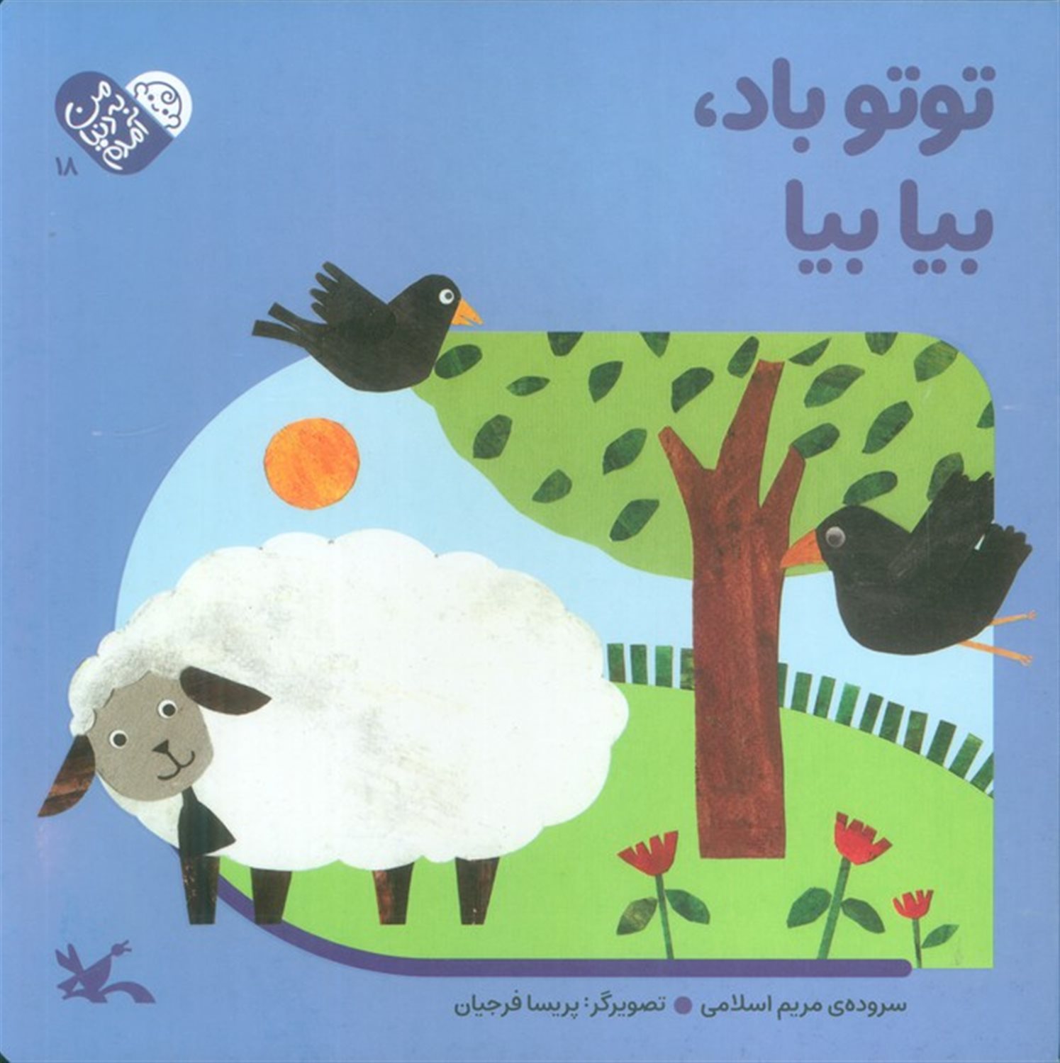 من به دنیا آمدم 18 (توتو باد،بیا بیا)