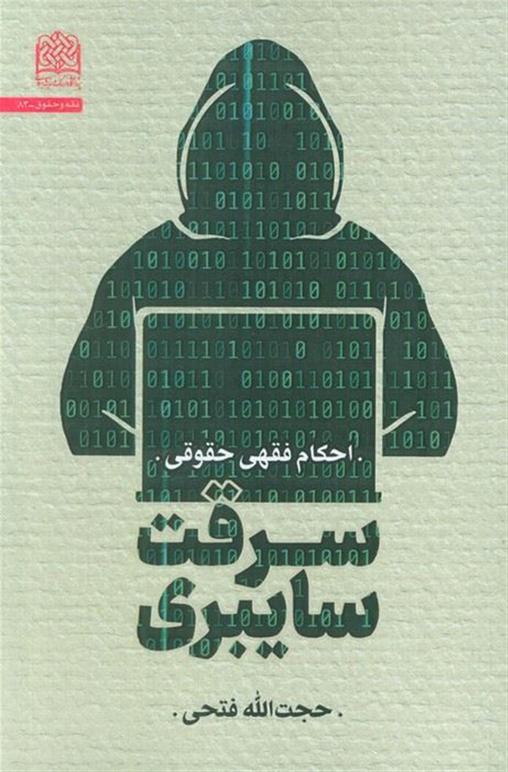 سرقت سایبری؛احکام فقهی حقوقی