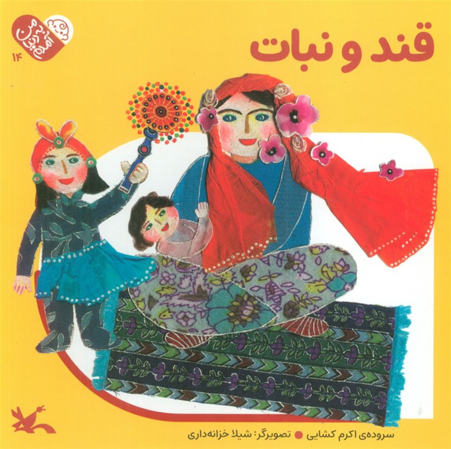 من به دنیا آمدم 14 
