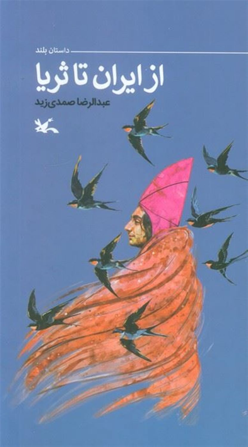 از ایران تا ثریا 