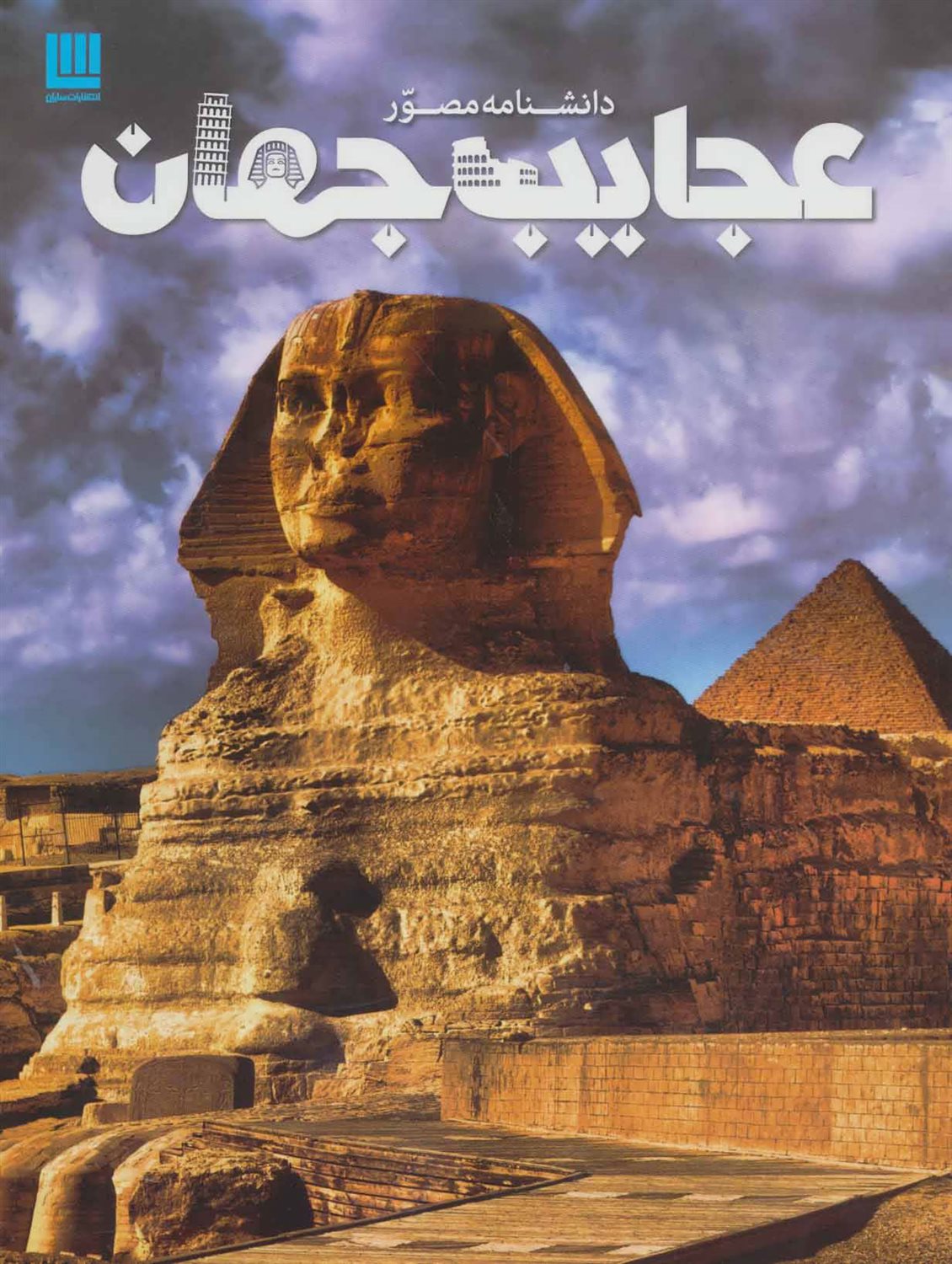 دانشنامه مصور عجایب جهان 
