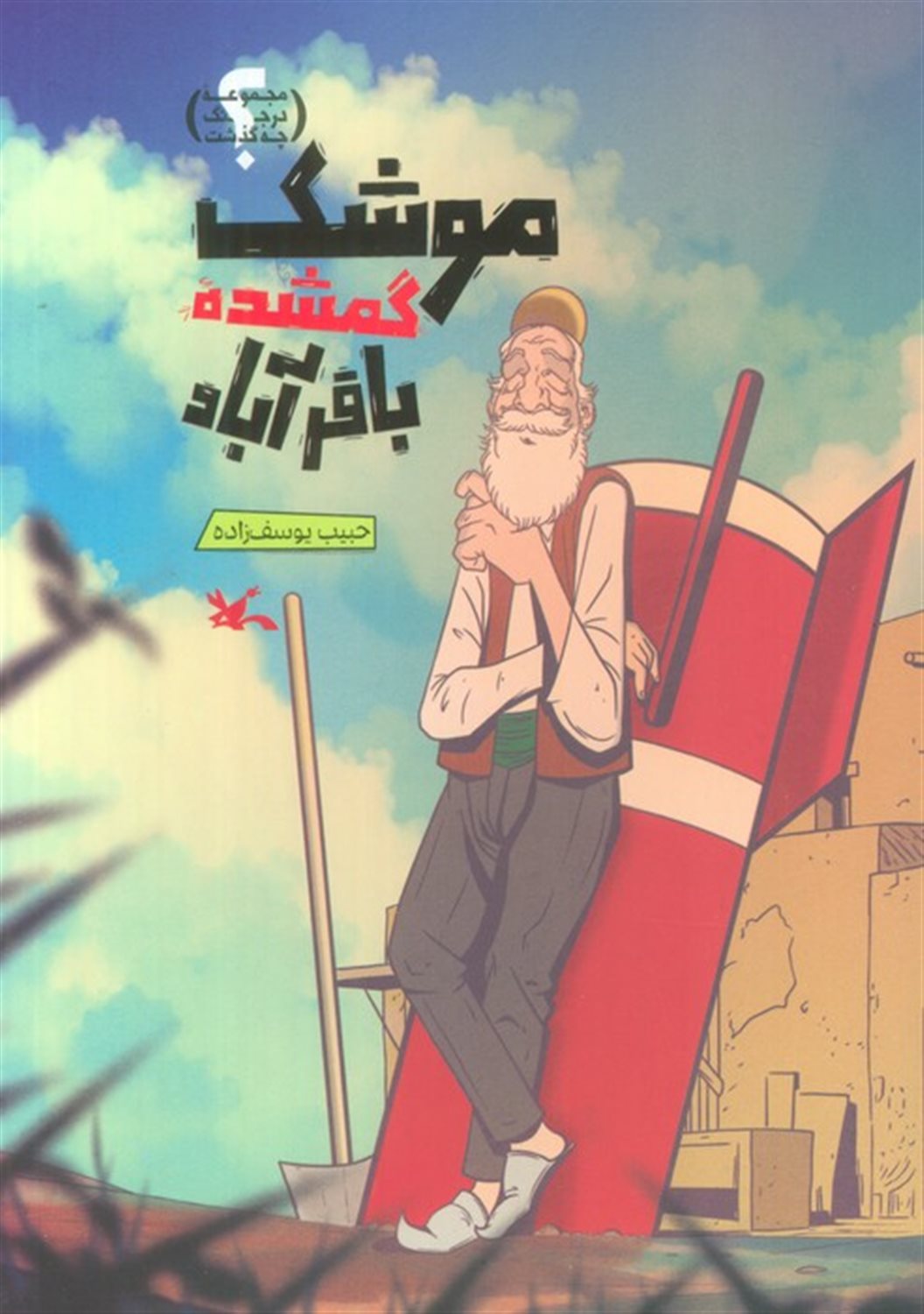 موشک گمشده باقرآباد 