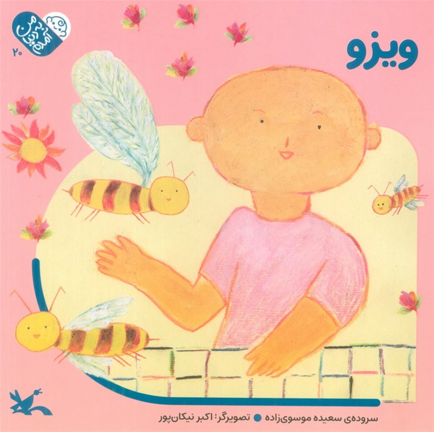 من به دنیا آمدم 20 (ویزو)