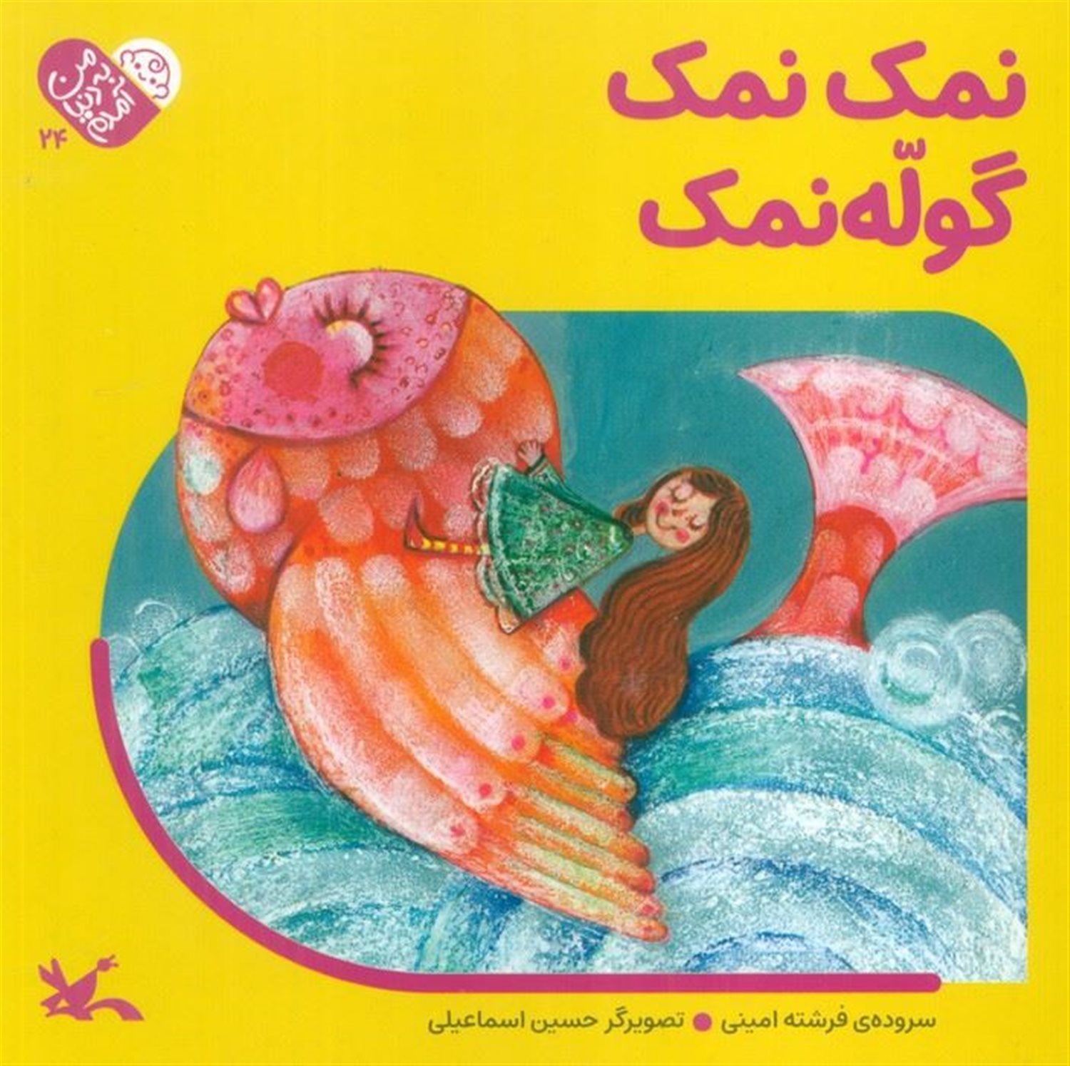 من به دنیا آمدم 24  (نمک نمک گوله نمک)