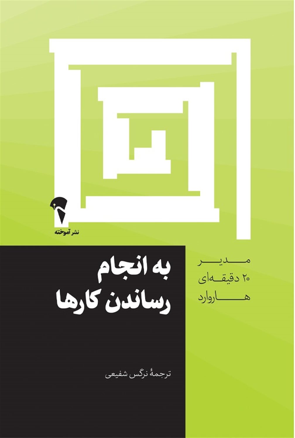 به انجام رساندن کارها 