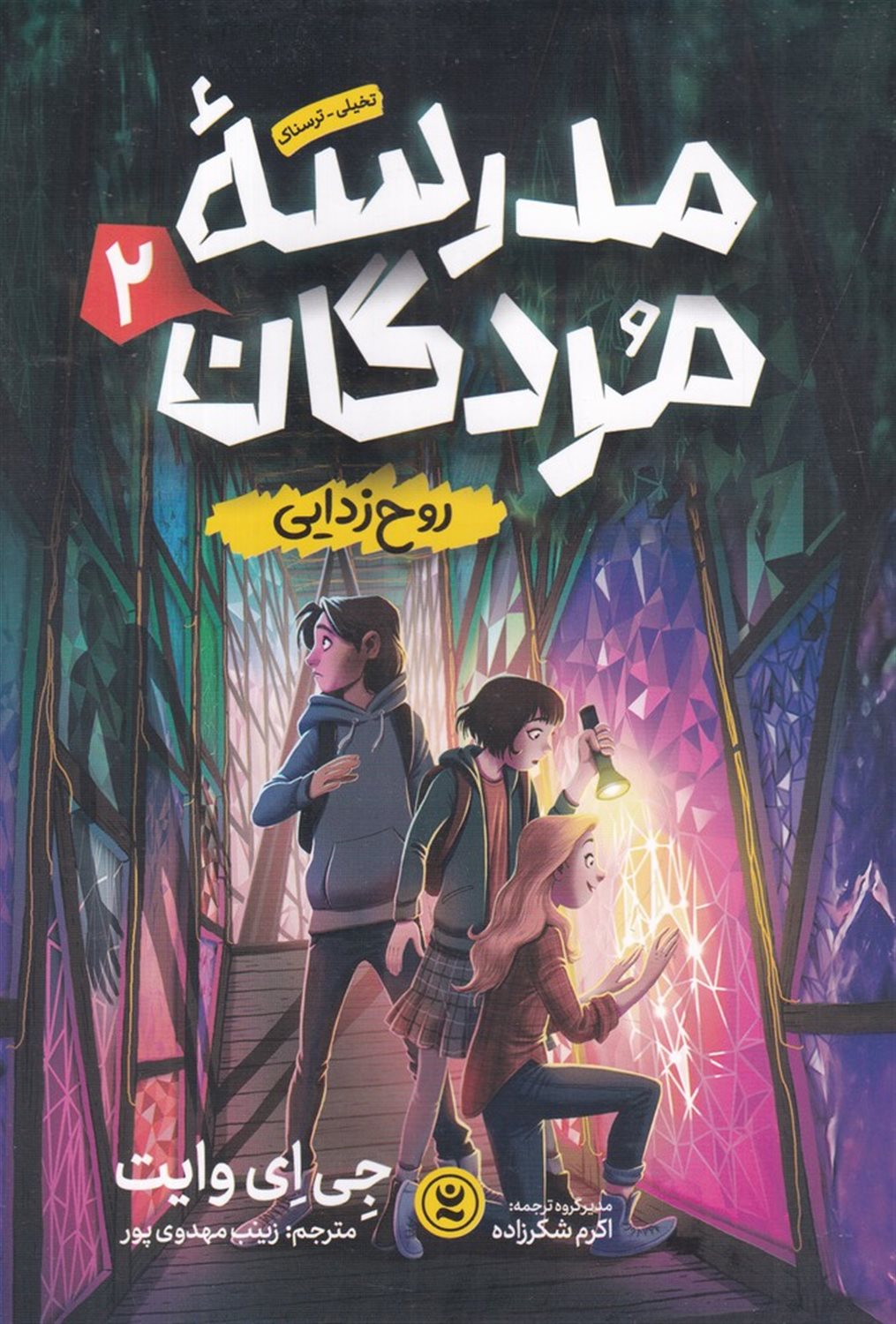 مدرسه ی مردگان 2: روح زدایی