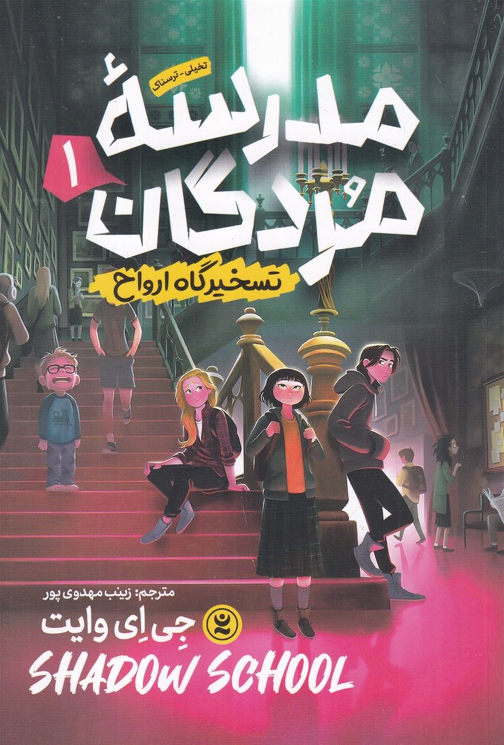 مدرسه ی مردگان 1: تسخیرگاه ارواح