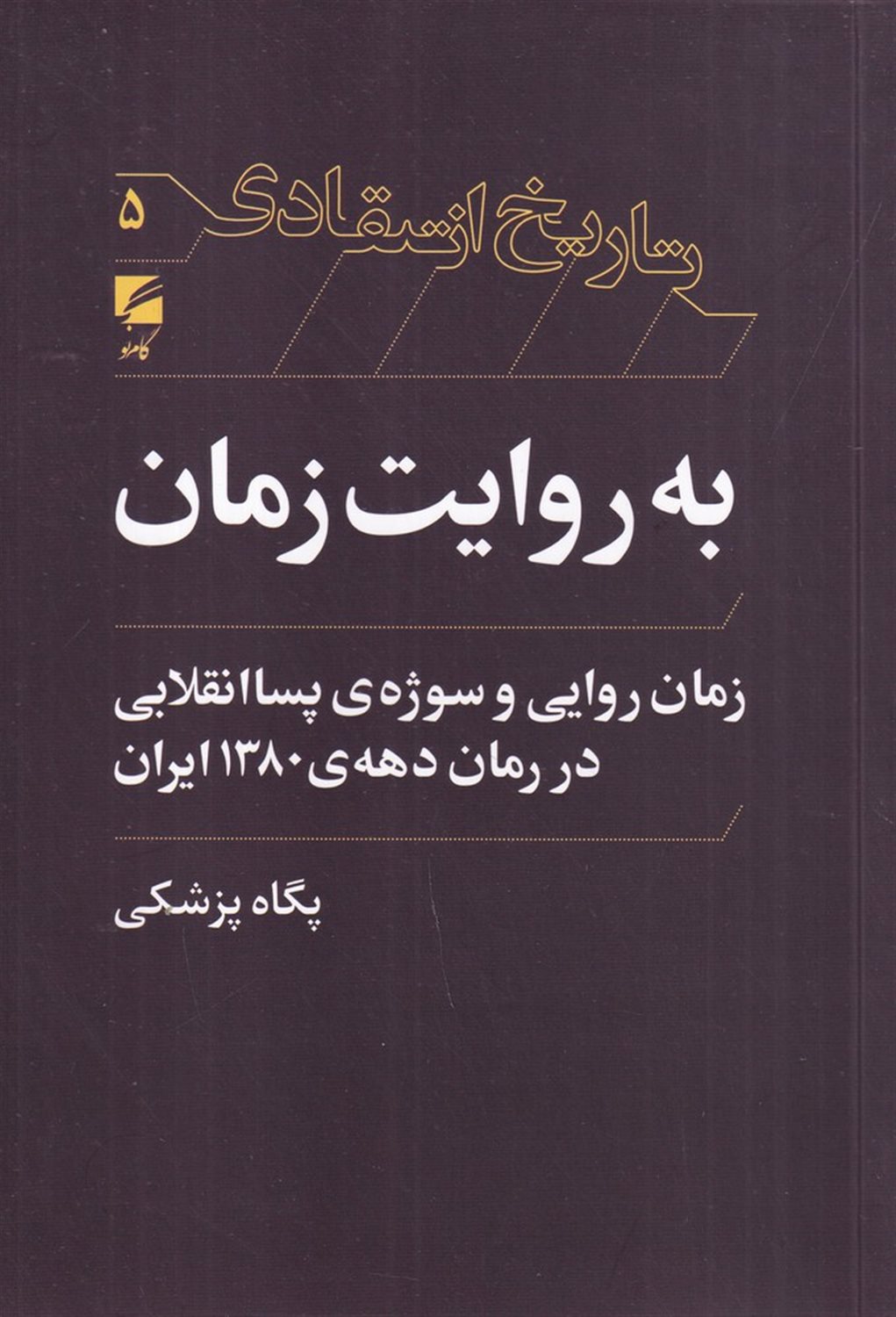 به روایت زمان