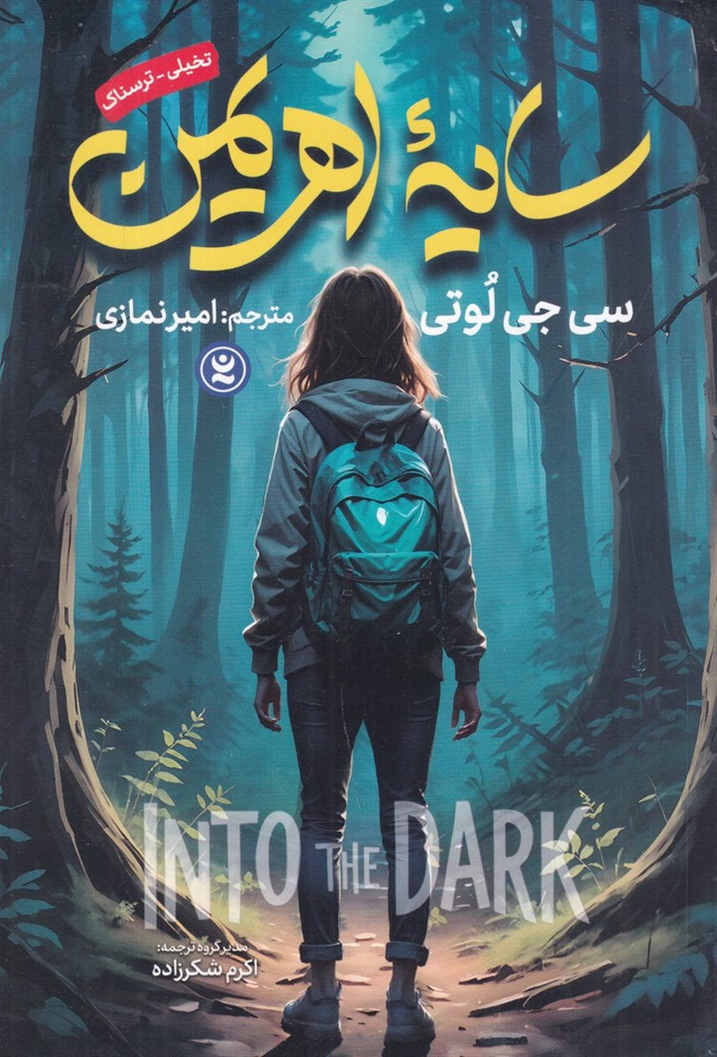 سایه ی اهریمن