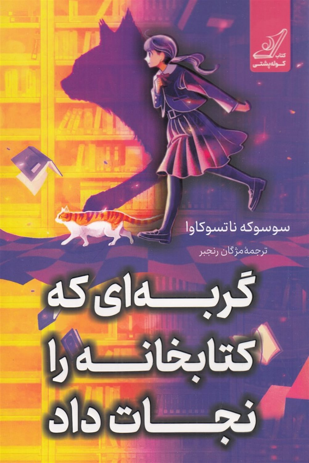 گربه ای که کتاب خانه را نجات داد