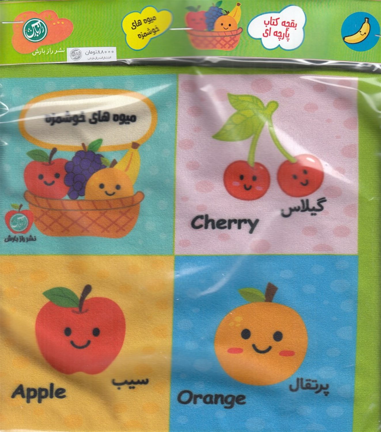 بقچه کتاب پارچه ای میوه های خوشمزه