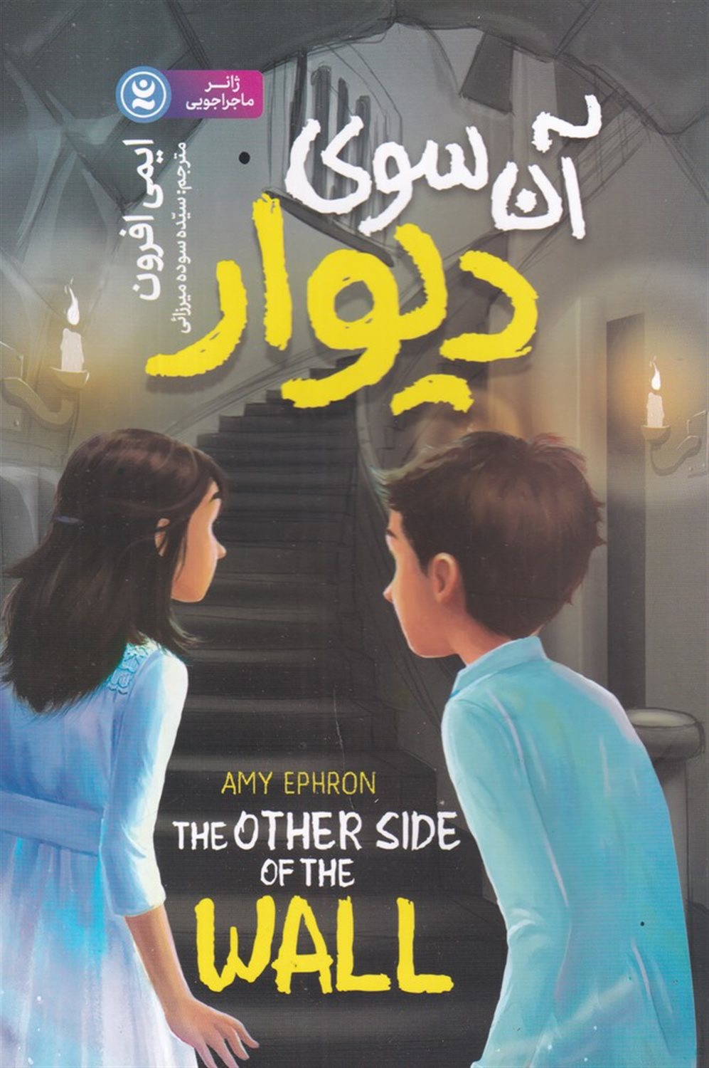 آن سوی دیوار