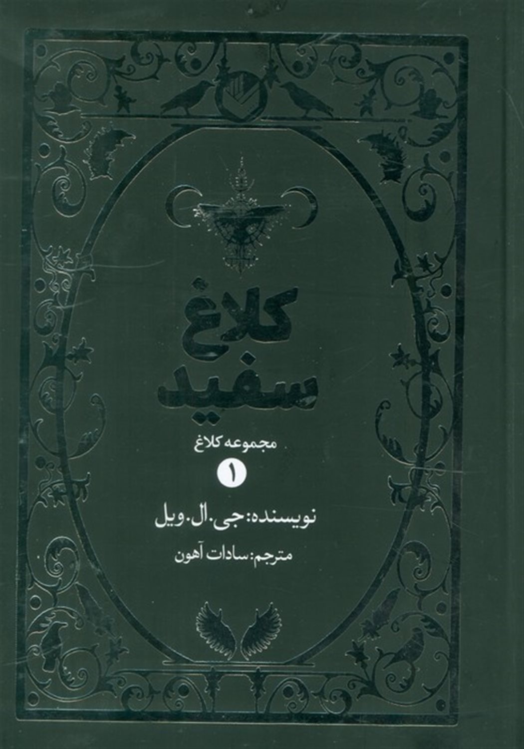 کلاغ سفید (مجموعه کلاغ 1)