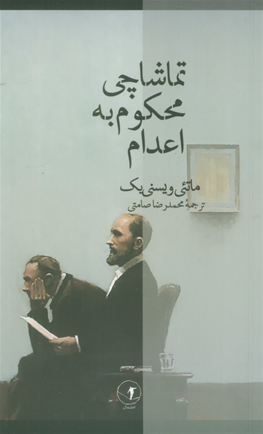 تماشاچی محکوم به اعدام 