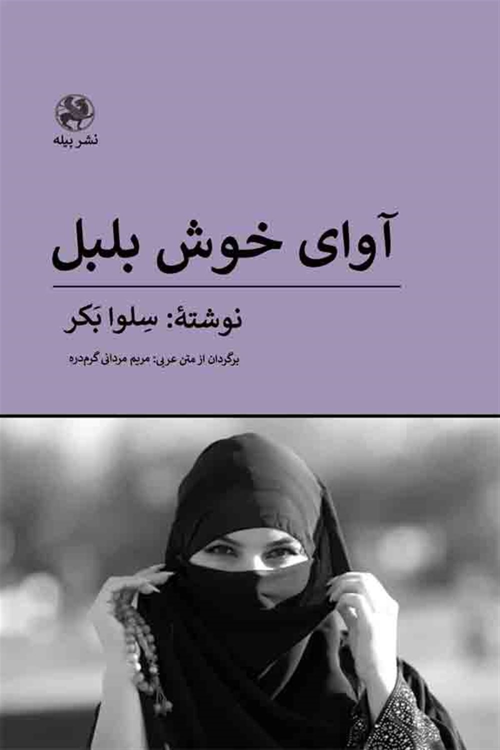 آوای خوش بلبل
