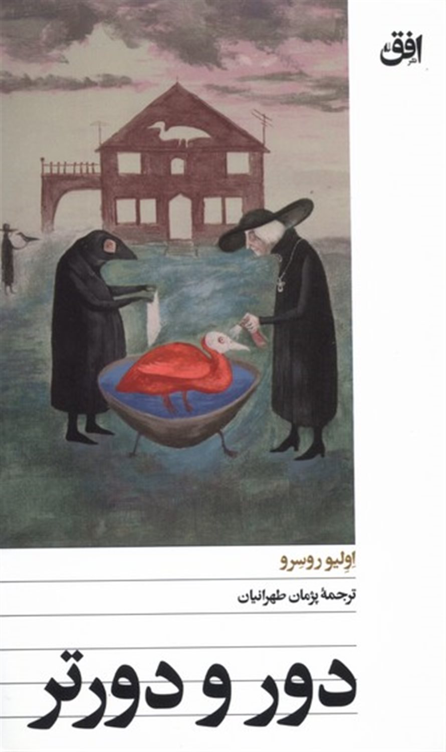 دور و دورتر