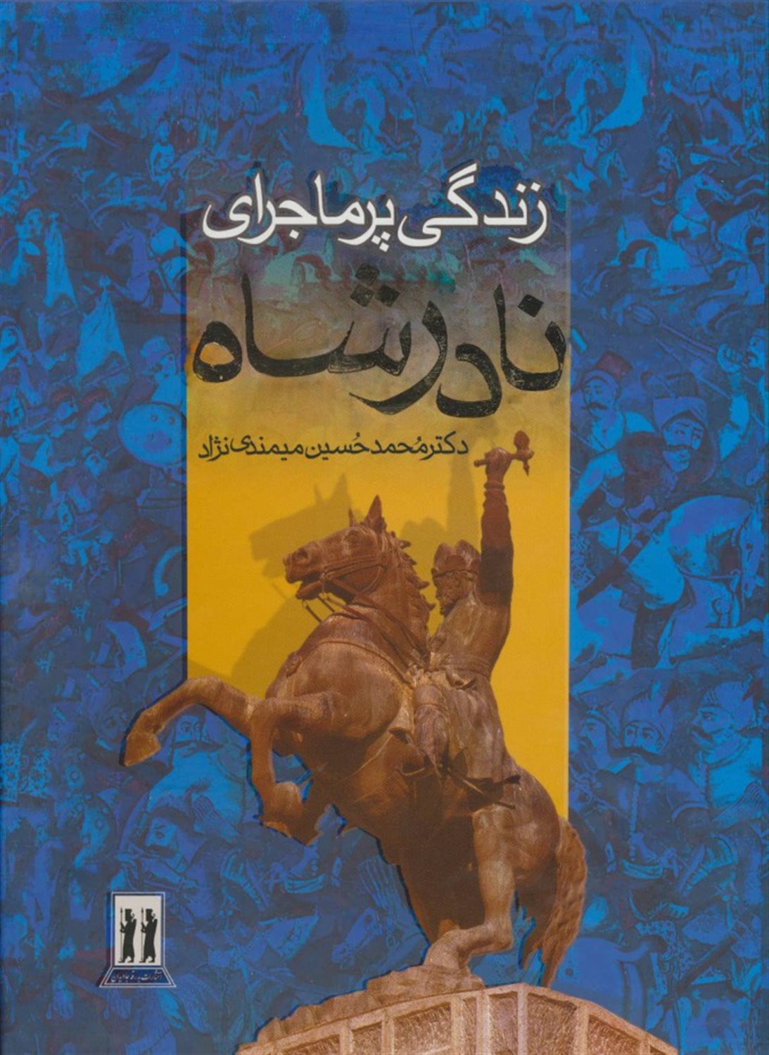 زندگی پرماجرا نادرشاه