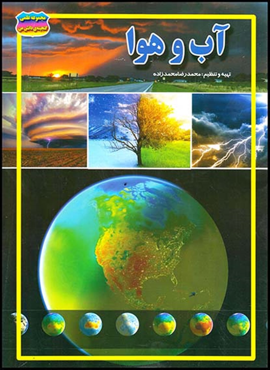 گنجینه دانش آب و هوا