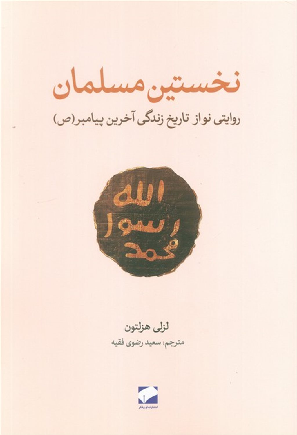 نخستین مسلمان