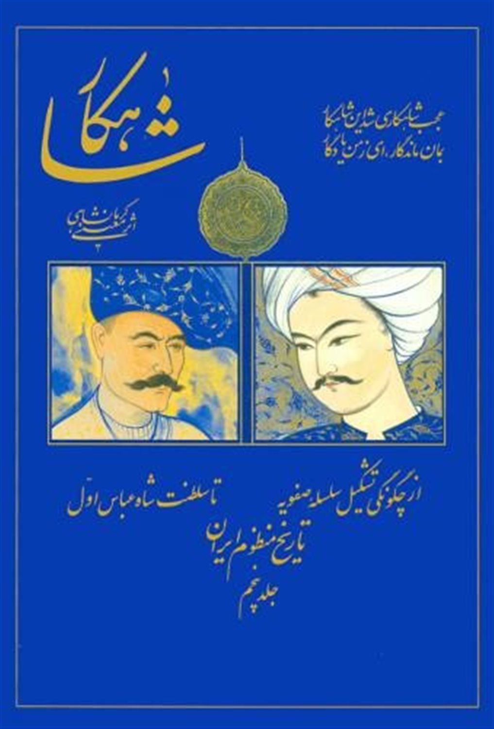 شاهکار: تاریخ منظوم ایران (جلد 5)