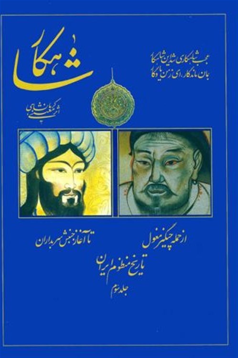 شاهکار: تاریخ منظوم ایران (جلد 3)