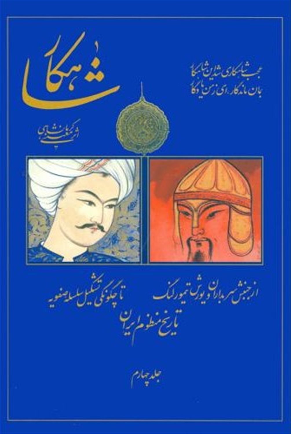 شاهکار: تاریخ منظوم ایران (جلد 4)