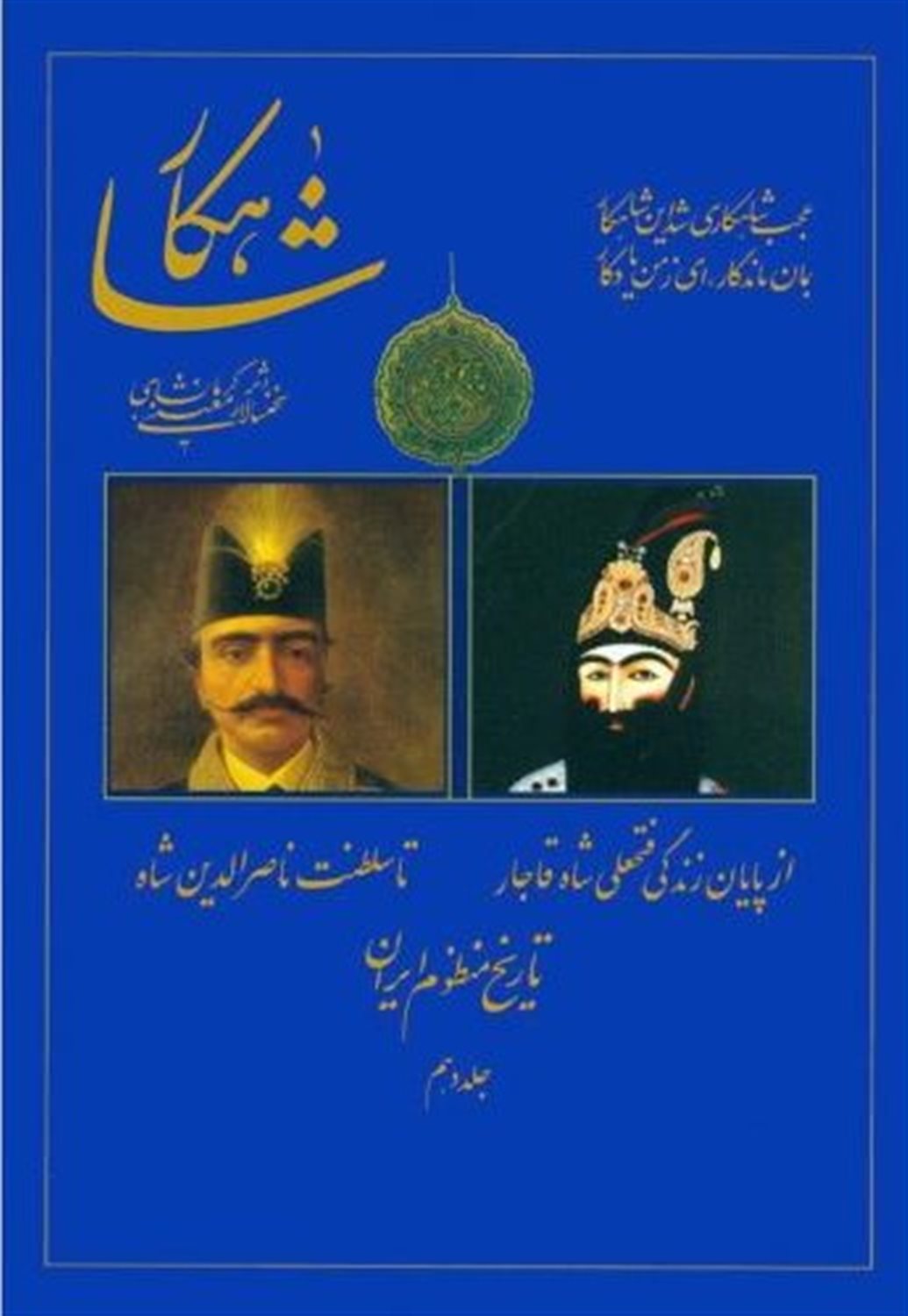 شاهکار: تاریخ منظوم ایران (جلد 10)