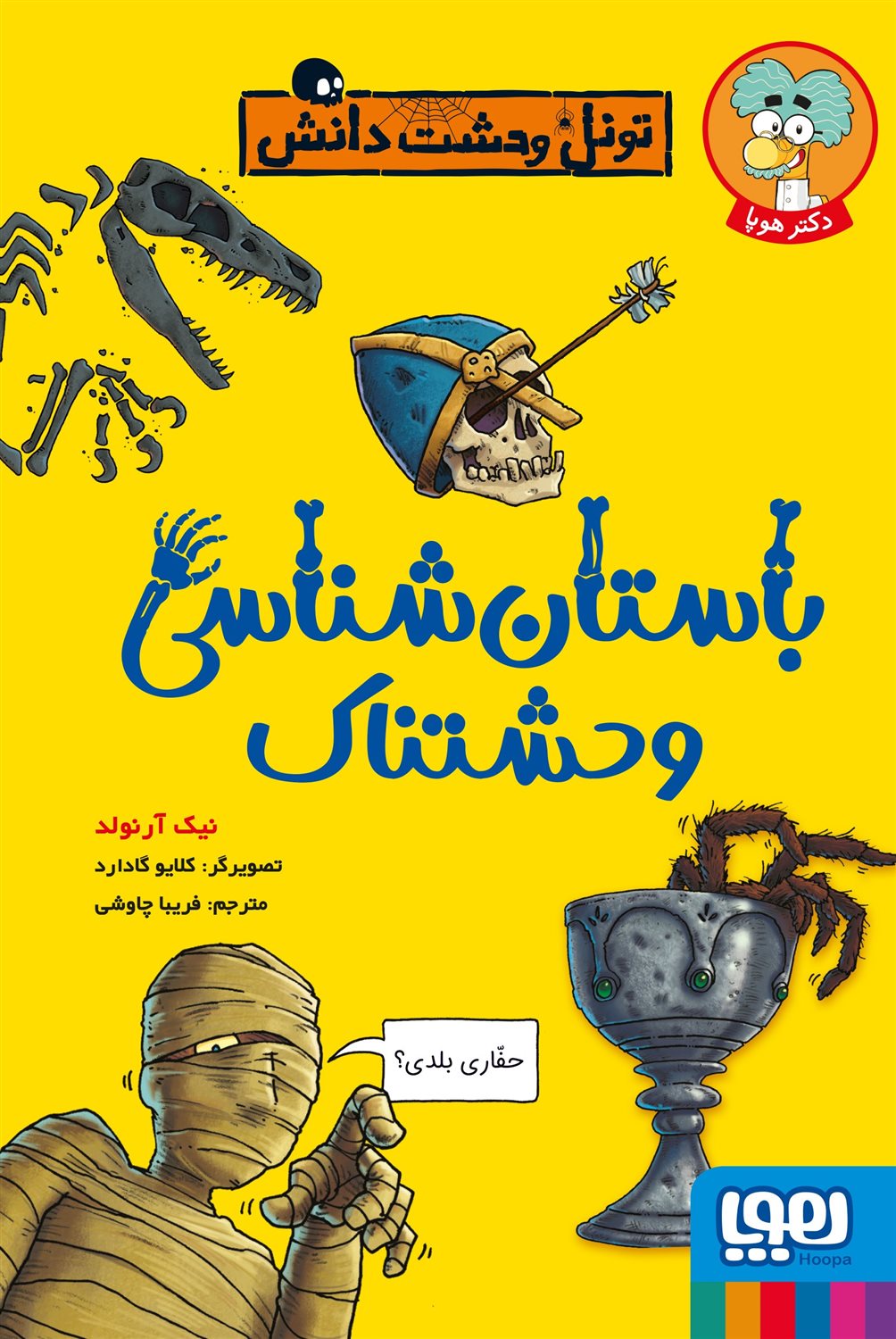باستان شناسی وحشتناک 