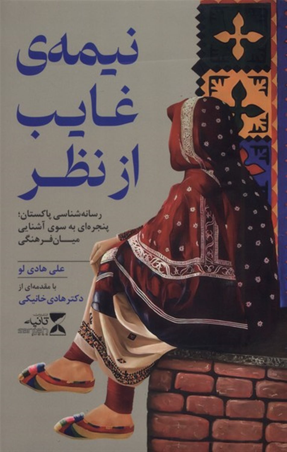 نیمه ی غایب از نظر 