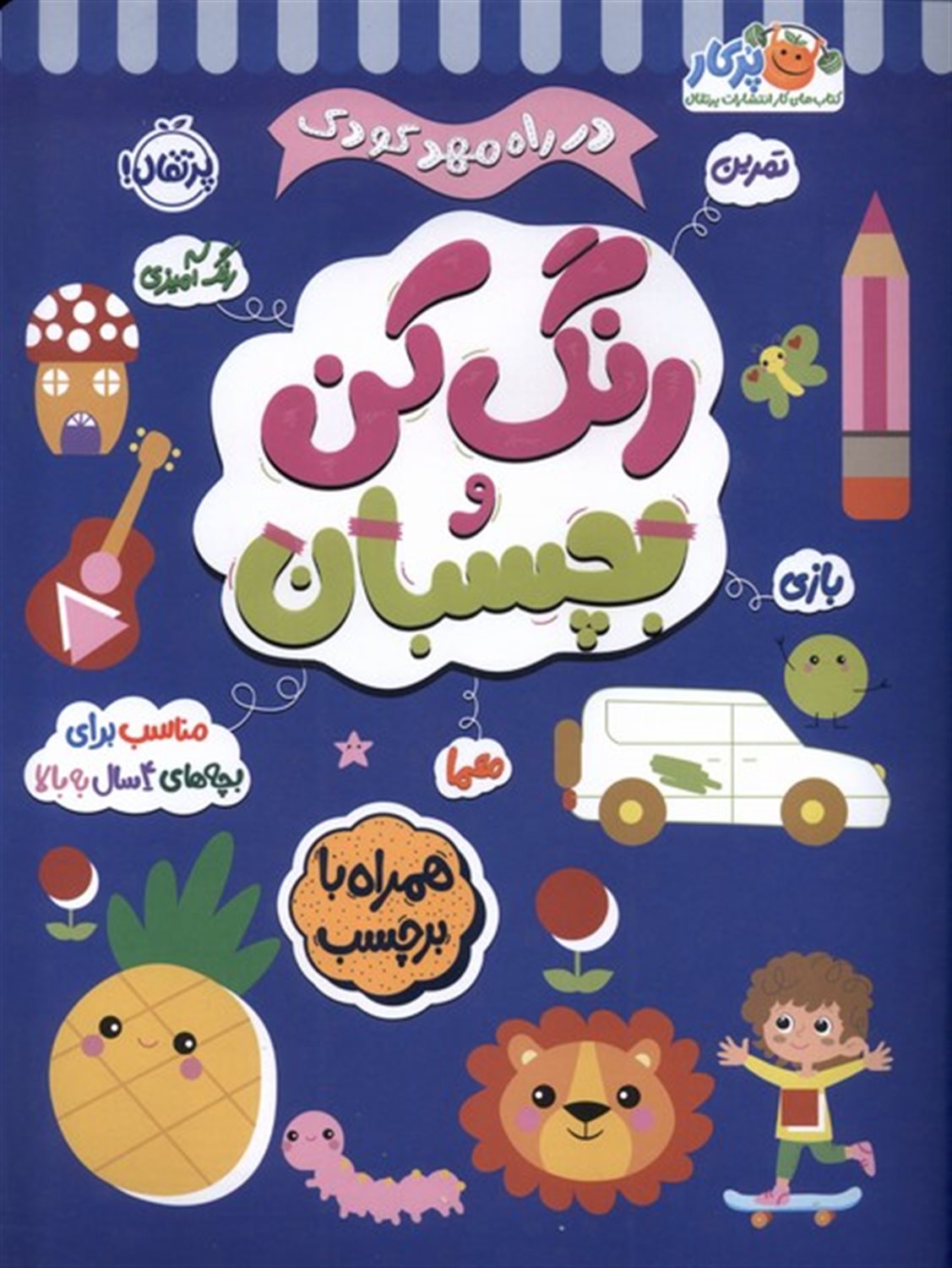 در راه مهدکودک (رنگ‌کن‌بچسبان4سال‌به‌بالا)